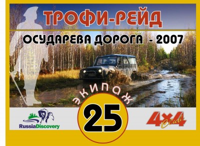 Nakleyka-Osudareva Doroga-1.JPG
